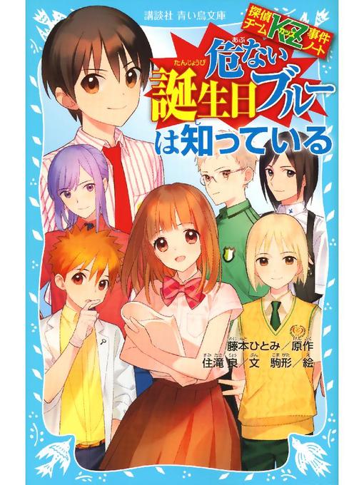住滝良作の探偵チームKZ事件ノート 危ない誕生日ブルーは知っている: 本編の作品詳細 - 予約可能